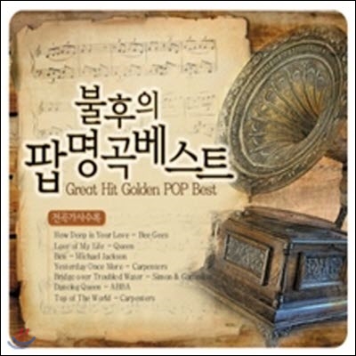 V.A. / 불후의 팝 명곡 베스트: 우리 귀에 익숙한 올드팝의 선율 (3CD/미개봉)
