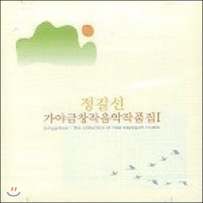 정길선 / 가야금 창작음악 작품집 Vol.1 (미개봉)