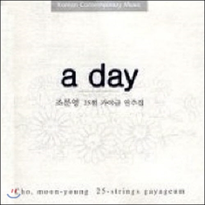 [중고] 조문영 / A Day - 조문영 25현 가야금 연주집