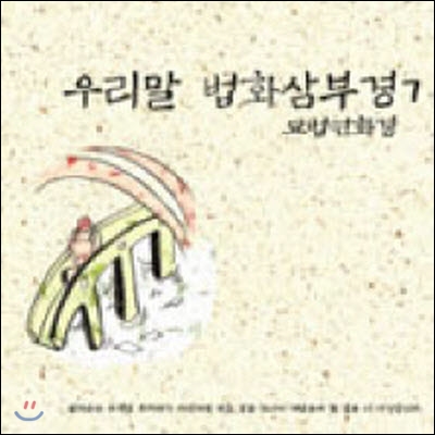 V.A. / 우리말 법화삼부경 7 (2CD/미개봉)