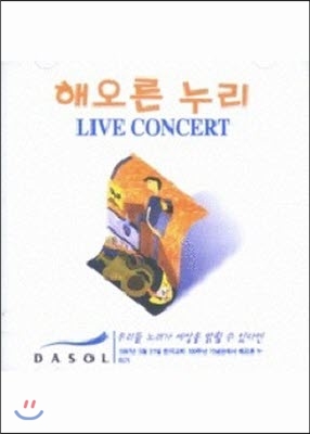 [중고] 해오른 누리 / Live Concert