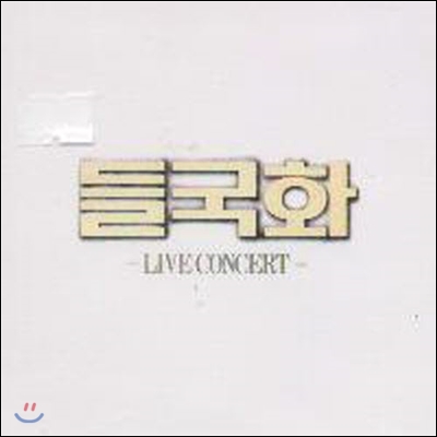 [중고] 들국화 / Live Concert (2CD)