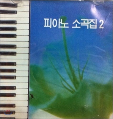 [중고] V.A. / 피아노 소곡집 2 (scd9402)