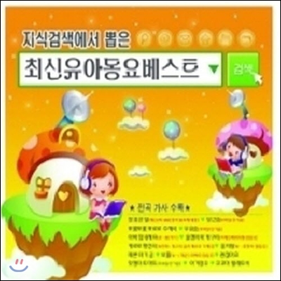 V.A. / 지식검색에서 뽑은 최신유아동요베스트 (2CD/미개봉)