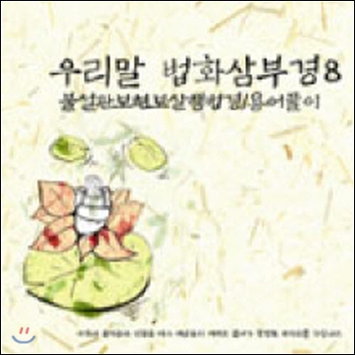 V.A. / 우리말 법화삼부경 8 (2CD/미개봉)