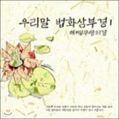 V.A. / 우리말 법화삼부경 1 (2CD/미개봉)