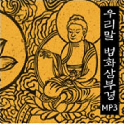 혜조 스님 / 우리말 법화삼부경 MP3 (2CD/미개봉)