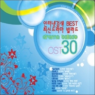 O.S.T. / 인터넷검색 베스트 최신드라마 발라드30: 이 앨범은 원곡을 리메이크한 앨범 (2CD/미개봉)