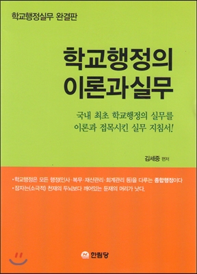 학교행정의 이론과 실무