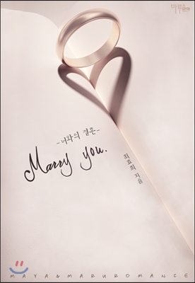 Marry you 너와의 결혼