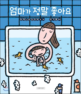 엄마가 정말 좋아요