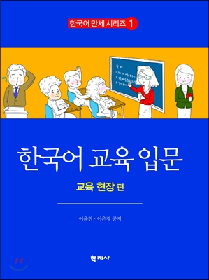 한국어 교육 입문 1 : 교육 현장 편