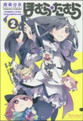 魔法少女ほむら☆たむら 平行世界がいつも平行であるとは限らないのだ。 2