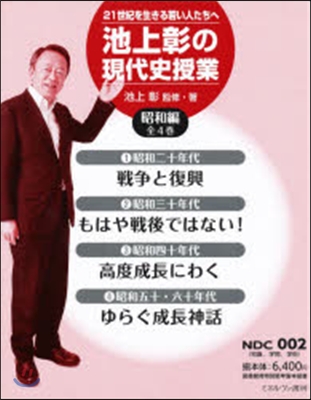 池上彰の現代史授業 昭和編 全4卷