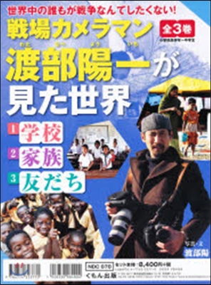 戰場カメラマン渡部陽一が見た世界 全3冊