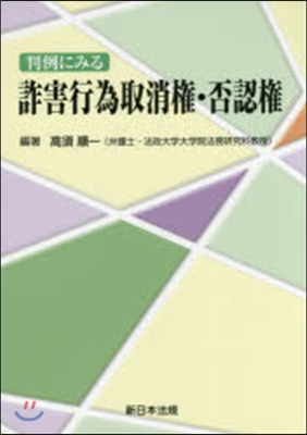 判例にみる 詐害行爲取消權.否認權