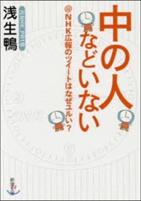 中の人などいない