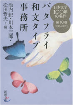 日本文學100年の名作2004-2013(10)バタフライ和文タイプ事務所