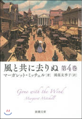風と共に去りぬ   4