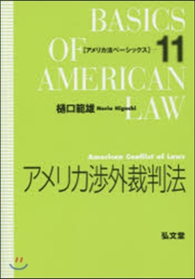 アメリカ涉外裁判法