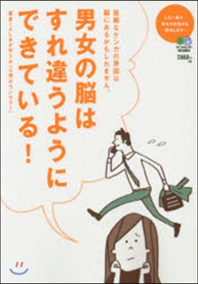 男女の腦はすれ違うようにできている!