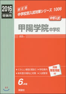 甲陽學院中學校