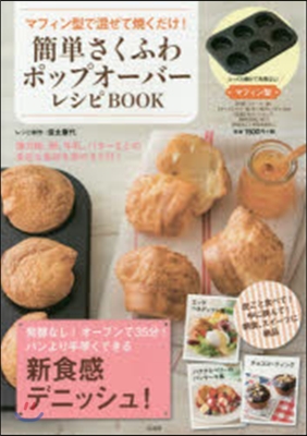 マフィン型に混ぜて燒くだけ! 簡單さくふわポップオ-バ-レシピBOOK