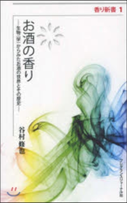 お酒の香り 生物(學)からみたお酒の世界