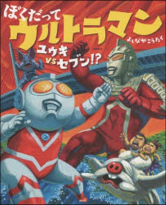 ぼくだってウルトラマン ユウキVSセブン