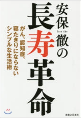 安保徹の長壽革命 がん,認知症,寢たきり