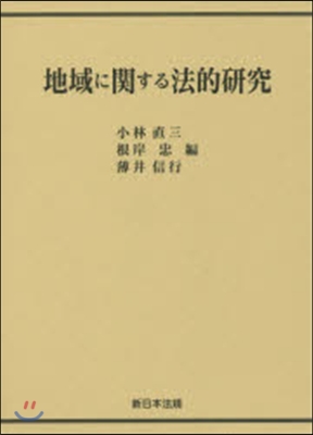 地域に關する法的硏究