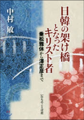 日韓の架け橋となったキリスト者