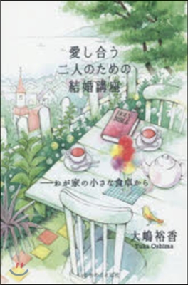 愛し合う二人のための結婚講座－わが家の小