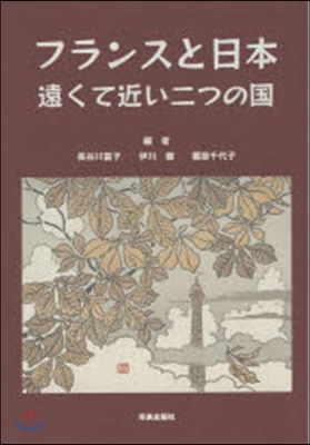 フランスと日本 遠くて近い二つの國