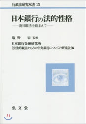 OD版 日本銀行の法的性格－新日銀法を踏