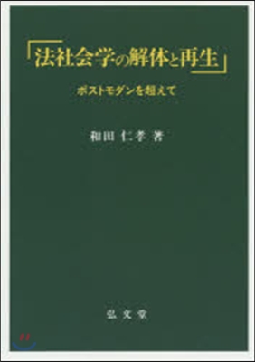 OD版 法社會學の解體と再生－ポストモダ