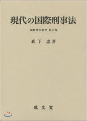 現代の國際刑事法