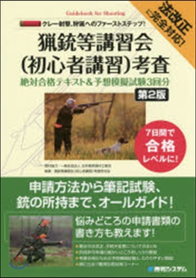 法改正に完全對應! クレ-射擊,狩獵へのファ-ストステップ! 獵銃等講習會(初心者講習)考査 第2版