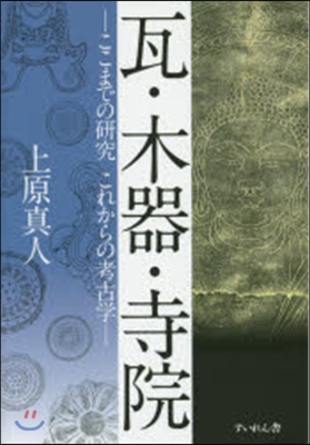 瓦.木器.寺院－ここまでの硏究これからの