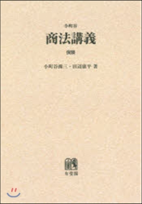 OD版 小町谷商法講義 保險