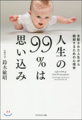 人生の99％は思いこみ－支配された人生か