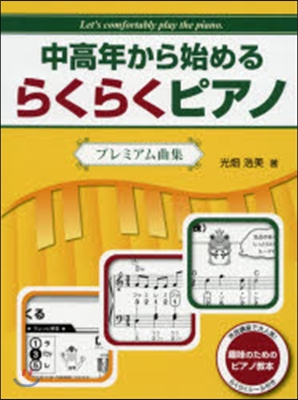 樂譜 中高年から始めるらくらくピアノ プ