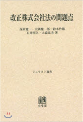 OD版 改正株式會社法の問題点