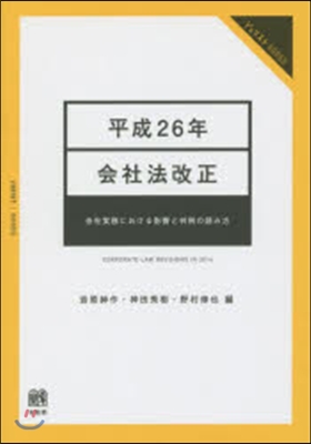 平成26年會社法改正－會社實務における影