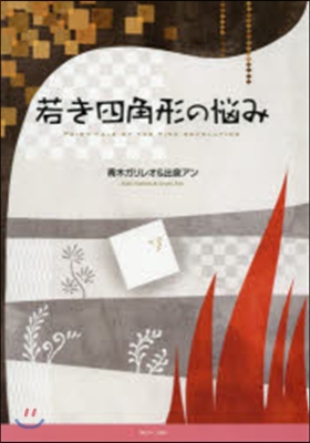 若き四角形の惱み