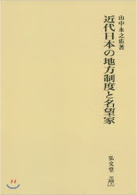 OD版 近代日本の地方制度と名望家