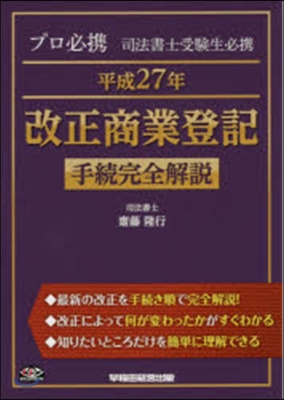 平27改正 商業登記手續完全解說