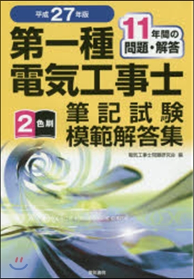 平27 第一種電氣工事士筆記試驗模範解答