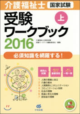 ’16 介護福祉士國家試驗受驗ワ-ク 上