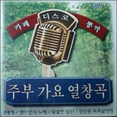 [중고] V.A. / 주부 가요 열창곡 vol. 3